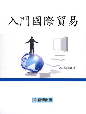 cover image of 入門國際貿易